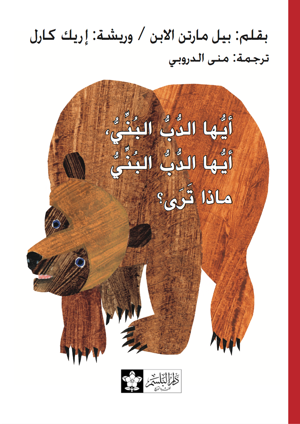 أيها الدب البني .. ماذا ترى؟ إريك كارل