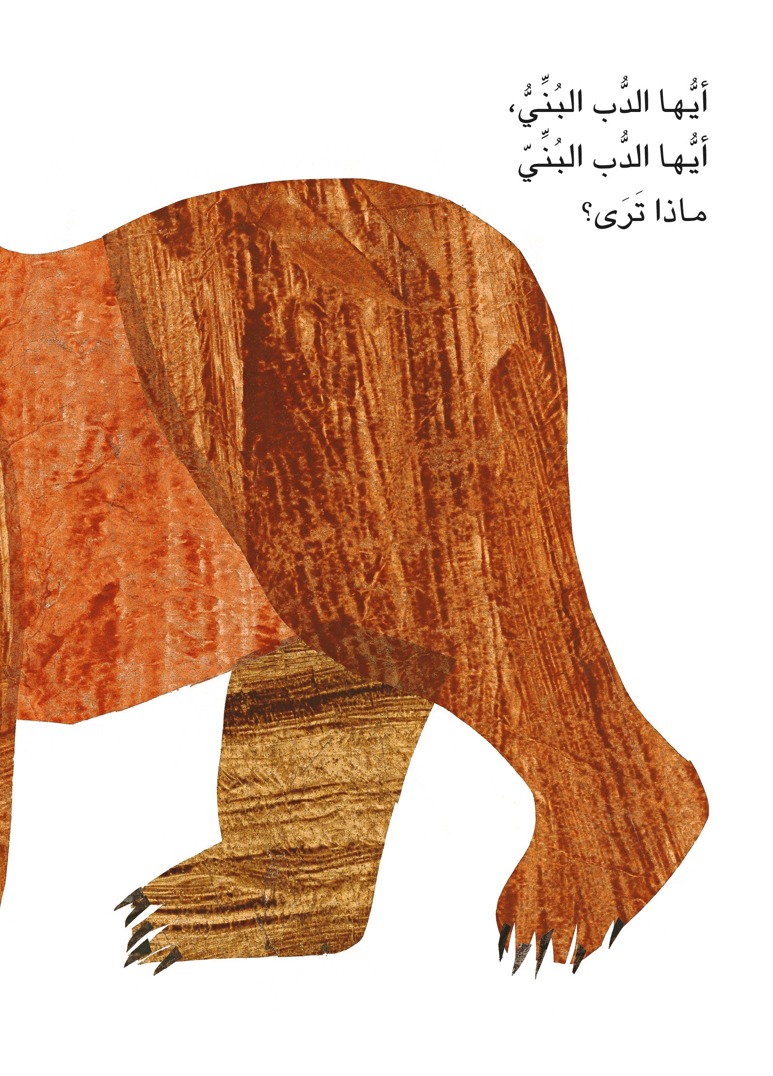 أيها الدب البني .. ماذا ترى؟ إريك كارل