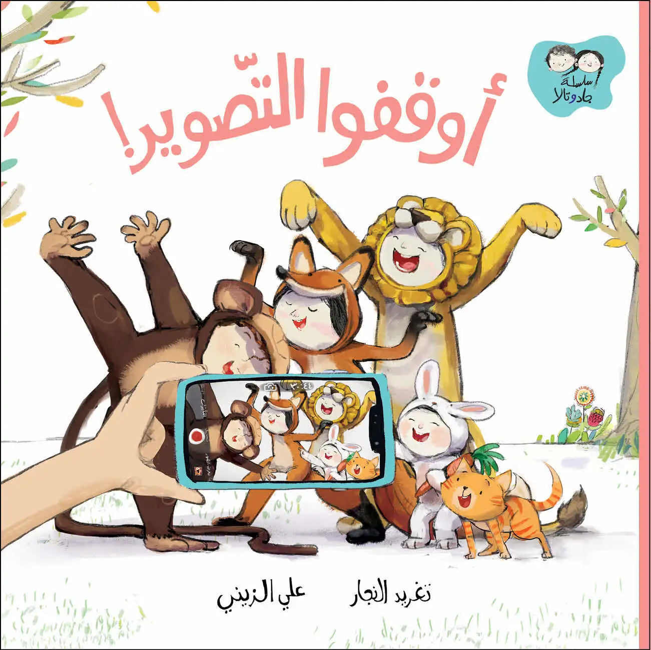 أوقفوا التصوير - جاد وتالا