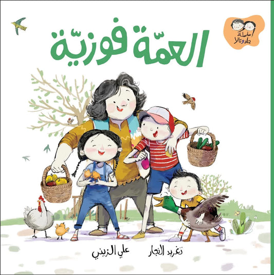 العمة فوزية - جاد وتالا