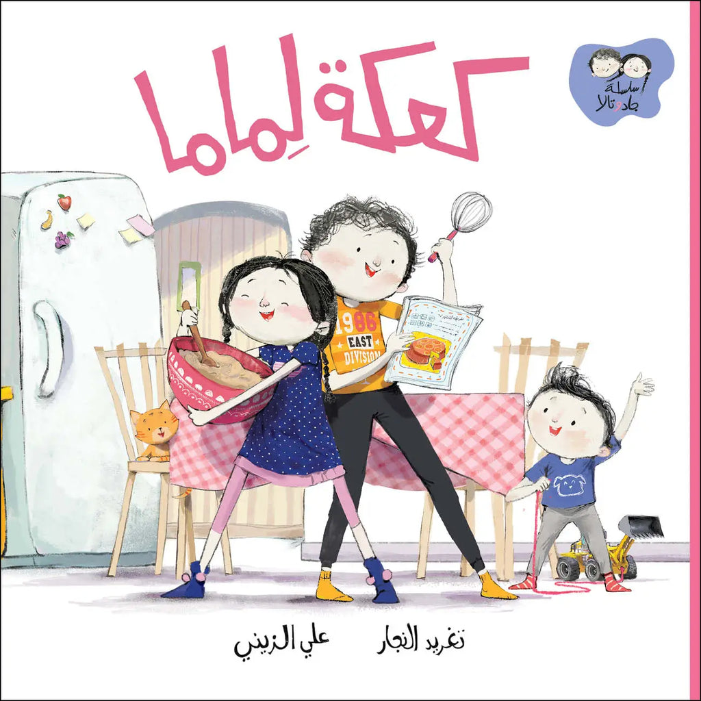 كعكة لماما - جاد وتالا