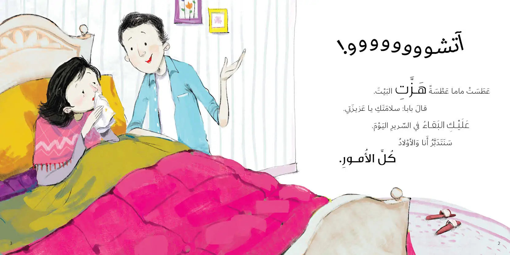 ماما مريضة - جاد وتالا