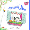 وطار العصفور - جاد وتالا