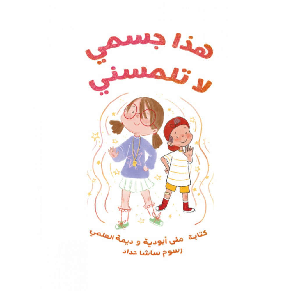 هذا جسمي لا تلمسني