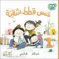 خمس قطط شقية - جاد وتالا