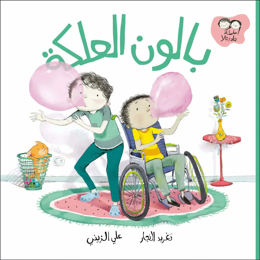 بالون العلكة - جاد وتالا