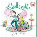 بالون العلكة - جاد وتالا