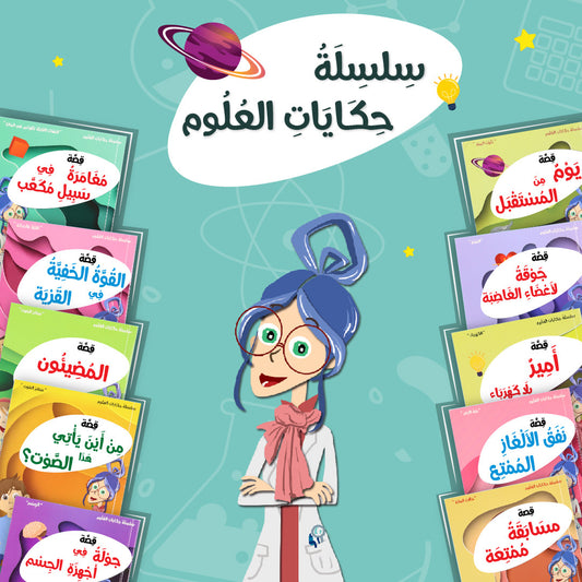 سلسلة حكايات العلوم - 10 كتب