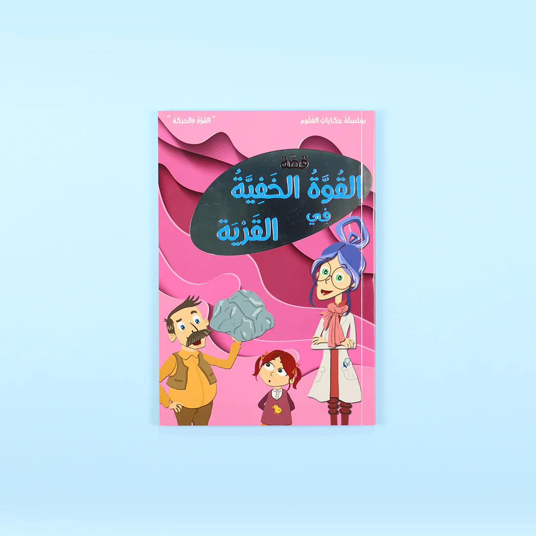 سلسلة حكايات العلوم - 10 كتب