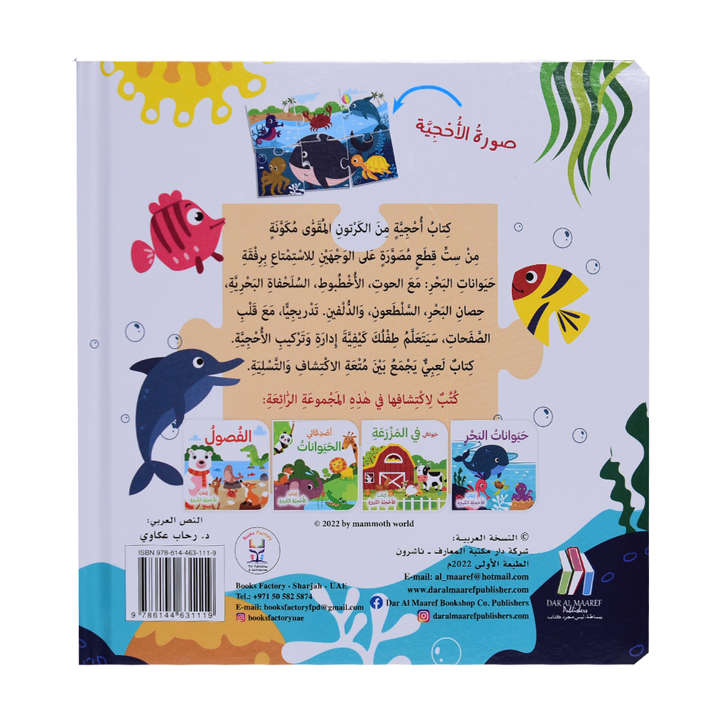 حيوانات البحر - كتاب الأحجية الكبيرة
