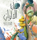 غابة الألوان