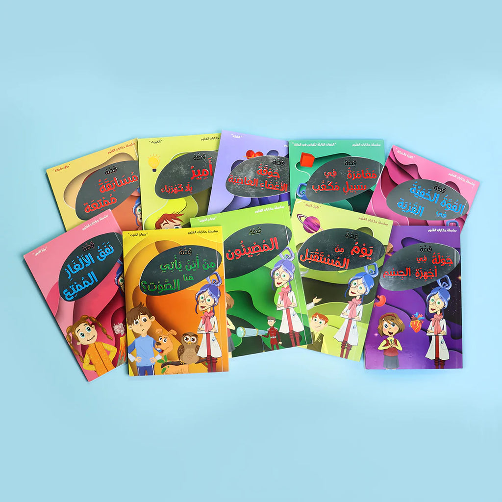 سلسلة حكايات العلوم - 10 كتب