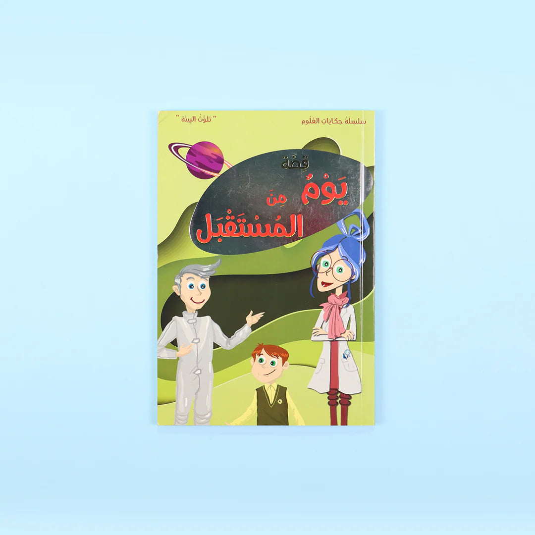 سلسلة حكايات العلوم - 10 كتب