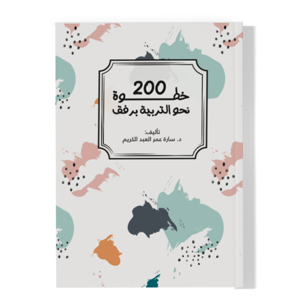 200 خطوة نحو التربية برفق