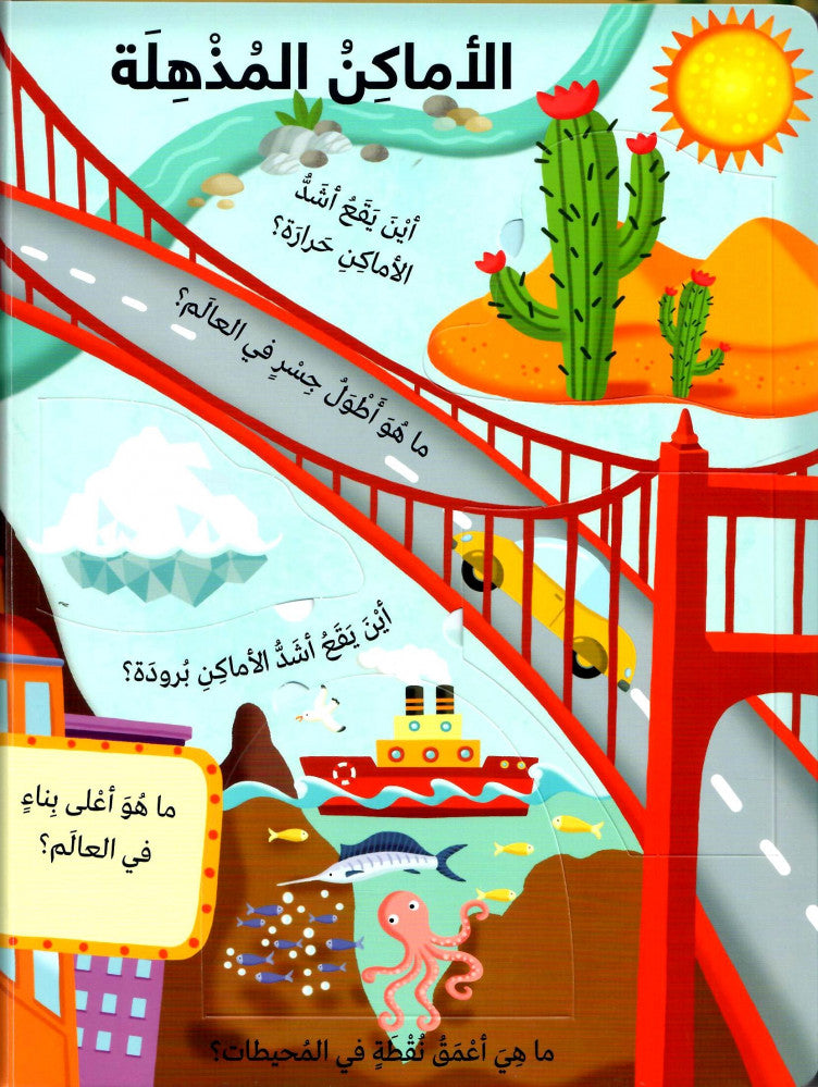 كتابي الكبير يجيب - العالم