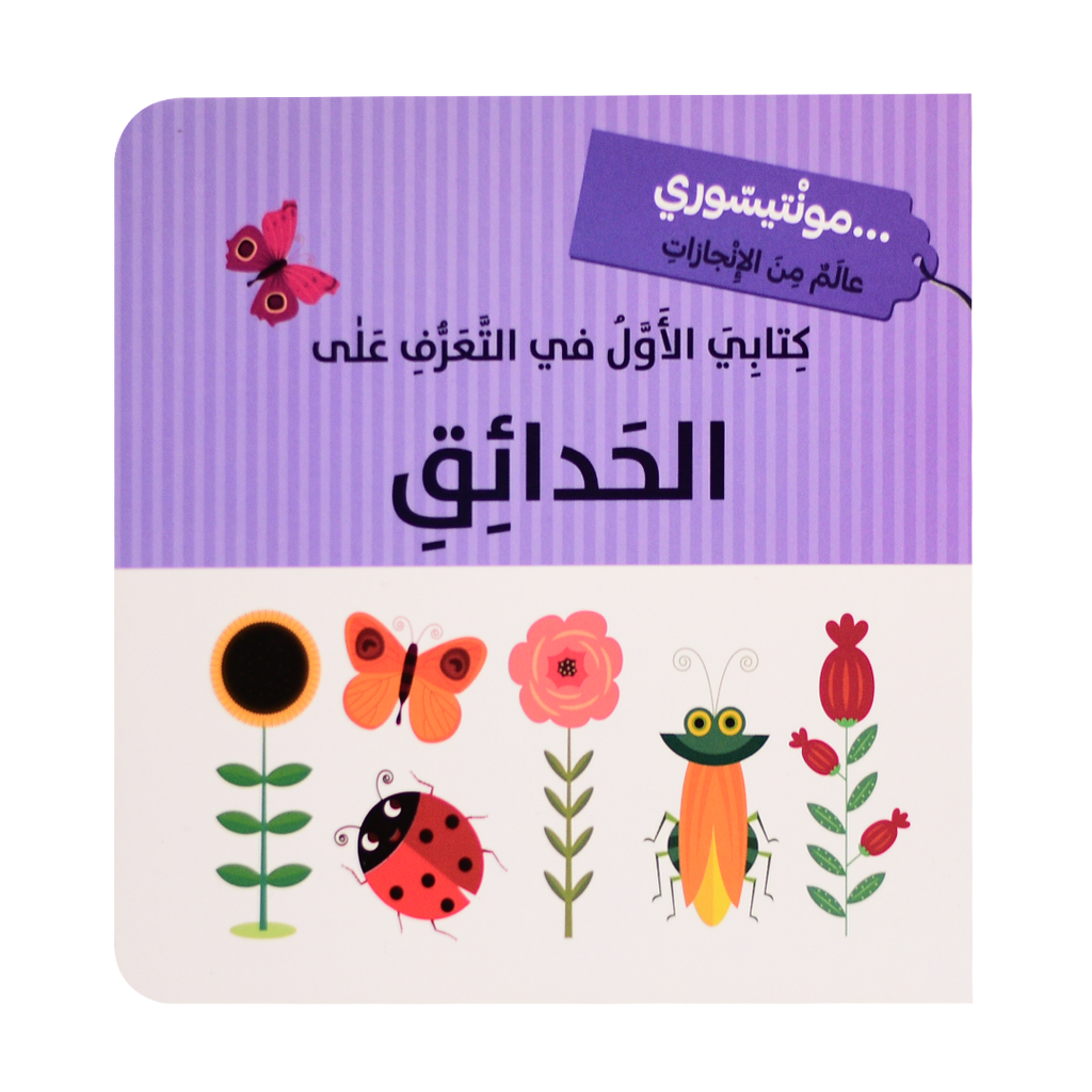 كتابي الأول - الحدائق - مونتيسوري