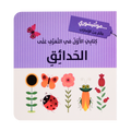 كتابي الأول - الحدائق - مونتيسوري