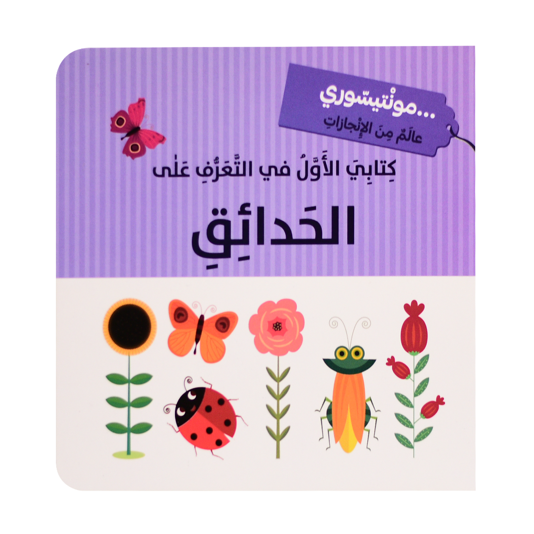 كتابي الأول - الحدائق - مونتيسوري