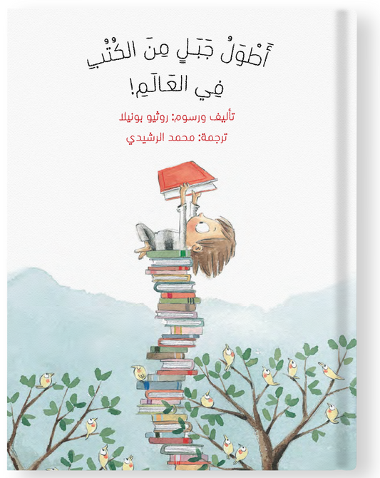 أطول جبل من الكتب في العالم