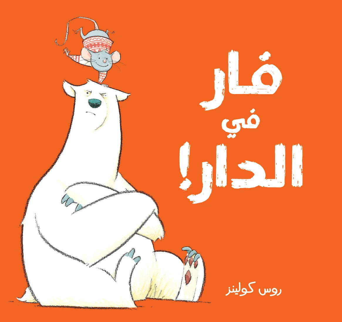 فار في الدار