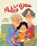 حمزة في ورطة