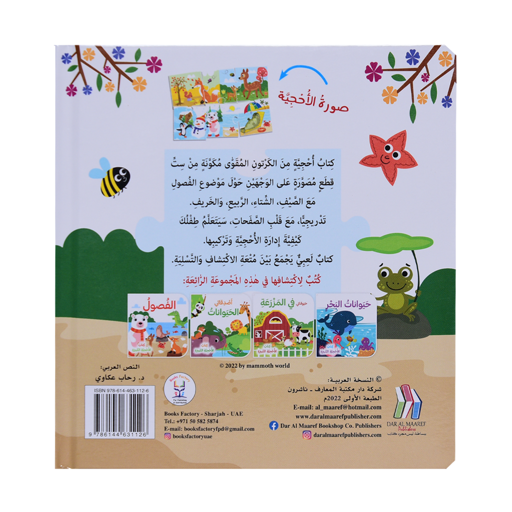 الفصول - كتاب الأحجية الكبيرة