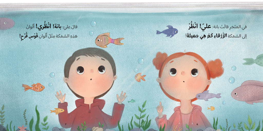 بانة وعلي - أي سمكة أختار؟