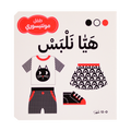 سلسلة طفل مونتيسوري - هيا نلبس