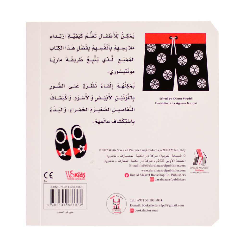 سلسلة طفل مونتيسوري - هيا نلبس