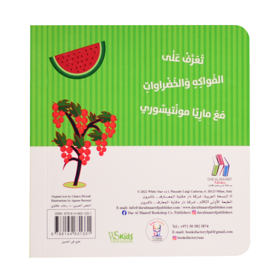 كتابي الأول - حديقة الخضراوات - مونتيسوري