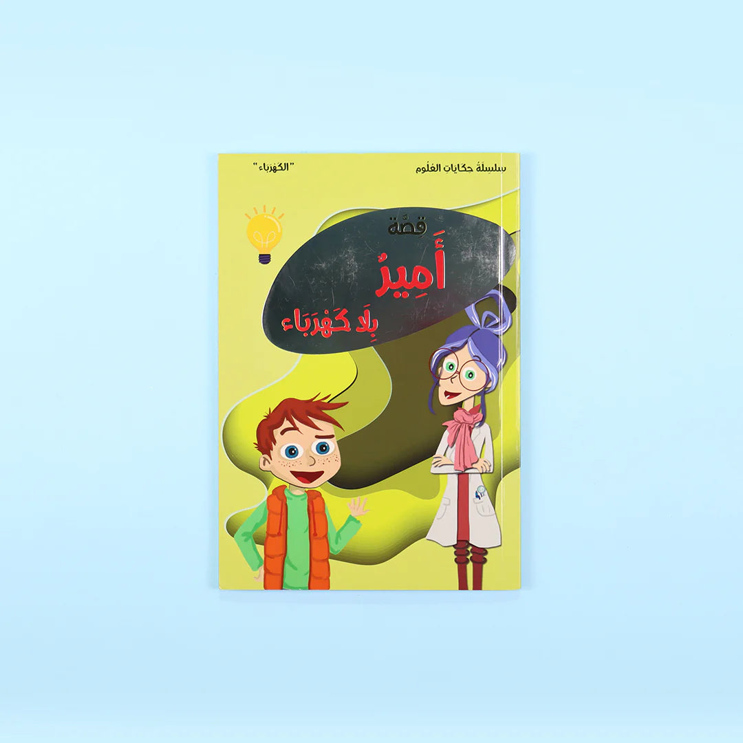 سلسلة حكايات العلوم - 10 كتب