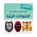 كتابي الأول - الحيوانات البرية - مونتيسوري