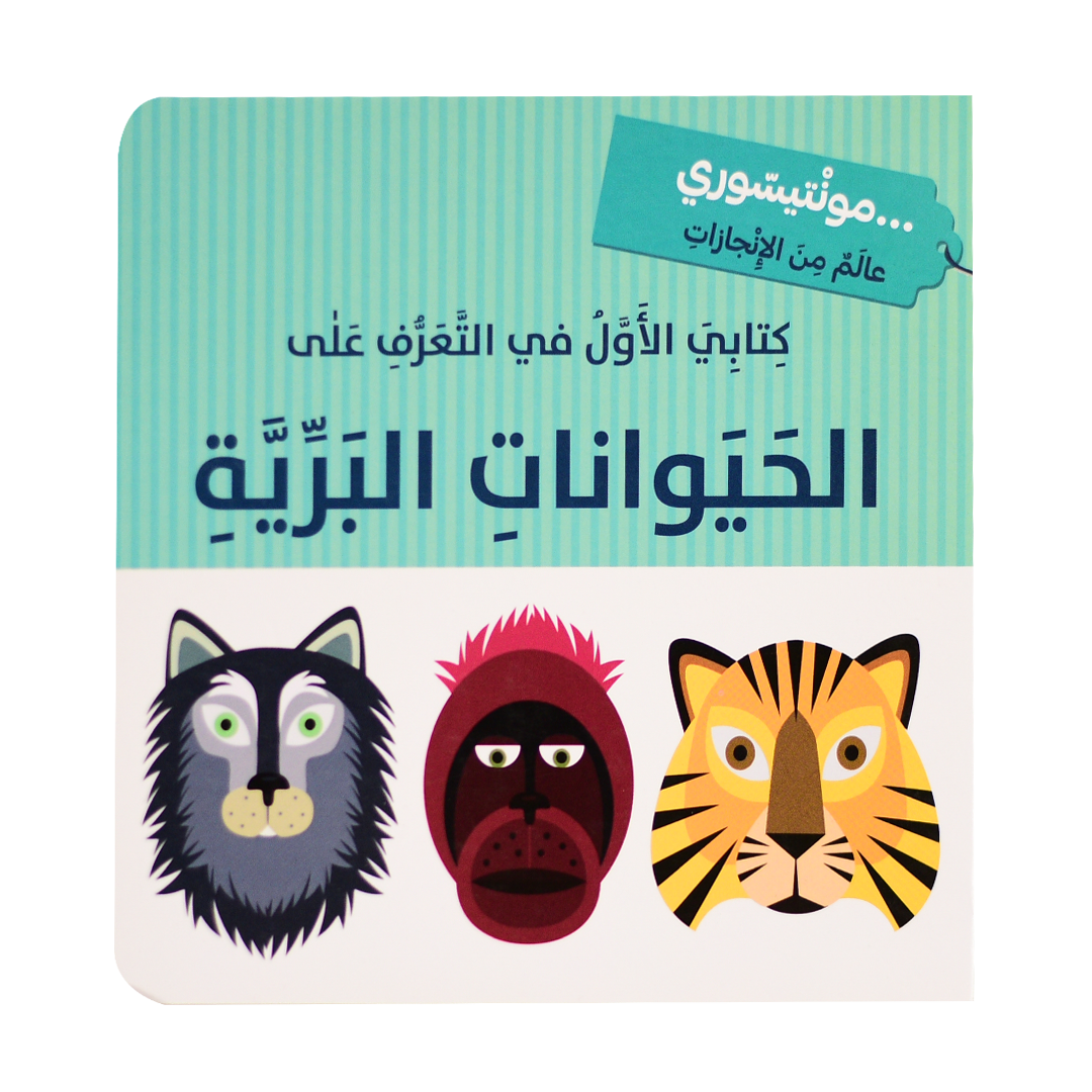 كتابي الأول - الحيوانات البرية - مونتيسوري