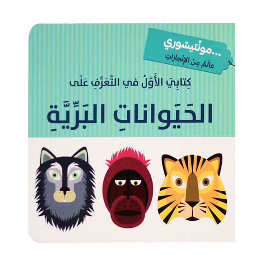 كتابي الأول - الحيوانات البرية - مونتيسوري