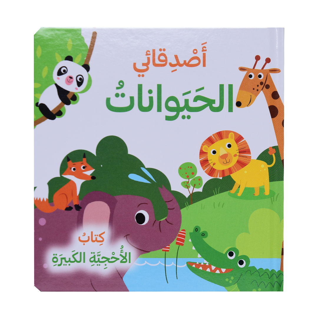 أصدقائي الحيوانات - كتاب الأحجية الكبيرة