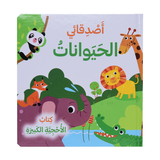 أصدقائي الحيوانات - كتاب الأحجية الكبيرة