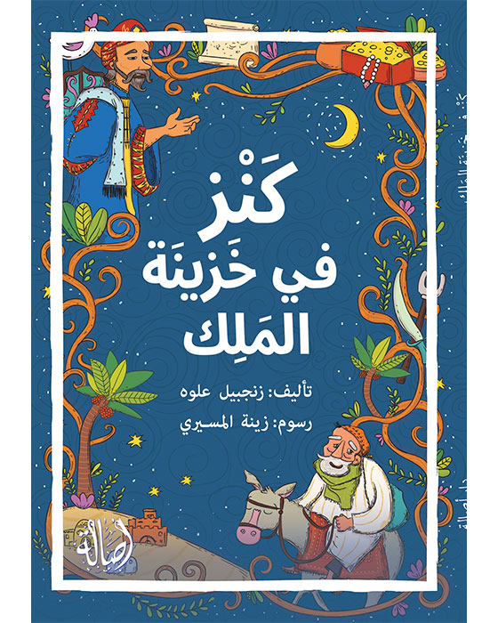 كنز في خزينة الملك