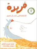 فريدة