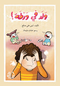 ولد في ورطة