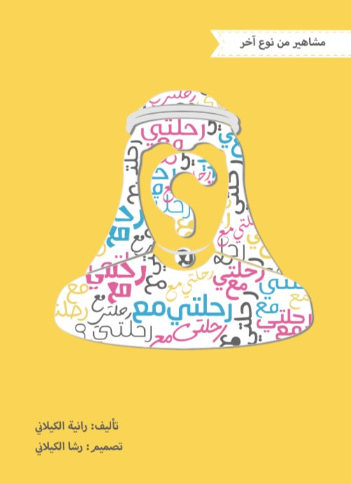 مشاهير من نوع آخر - رحلتي مع