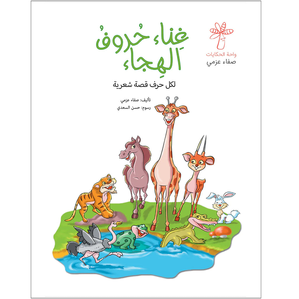 غناء حروف الهجاء