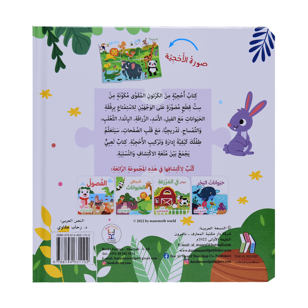 أصدقائي الحيوانات - كتاب الأحجية الكبيرة