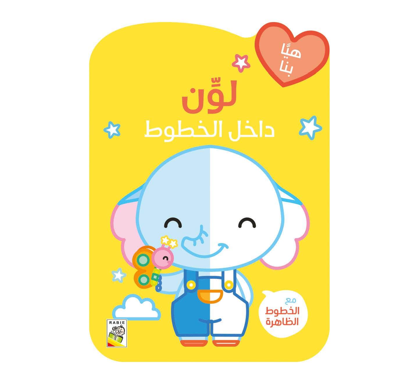 لون داخل الخطوط - الفيل