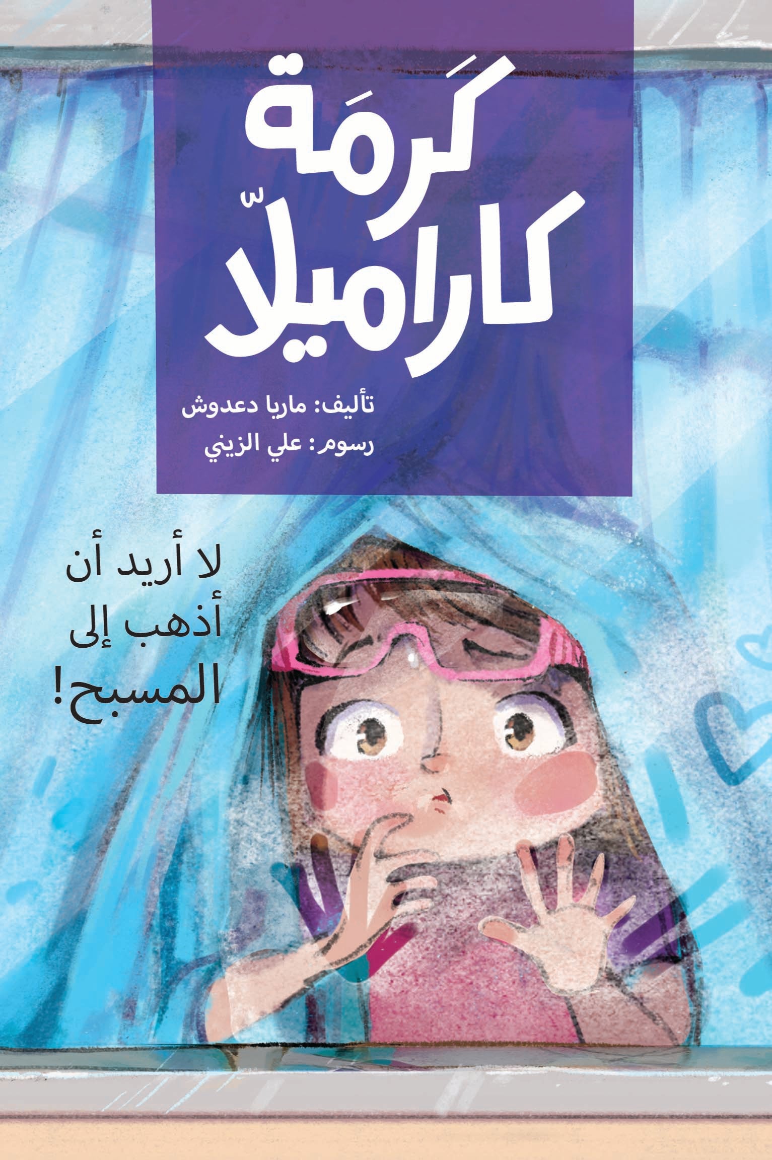 لا أريد أن أذهب إلى المسبح - كرمة كاراميلا