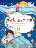 قصص قبل النوم - مجلد