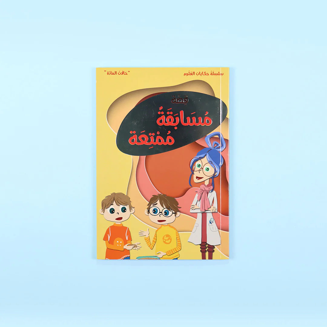 سلسلة حكايات العلوم - 10 كتب