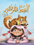 القط هرهور