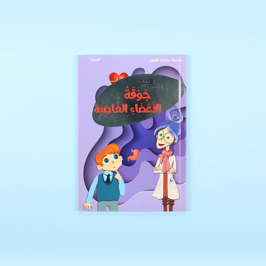 سلسلة حكايات العلوم - 10 كتب