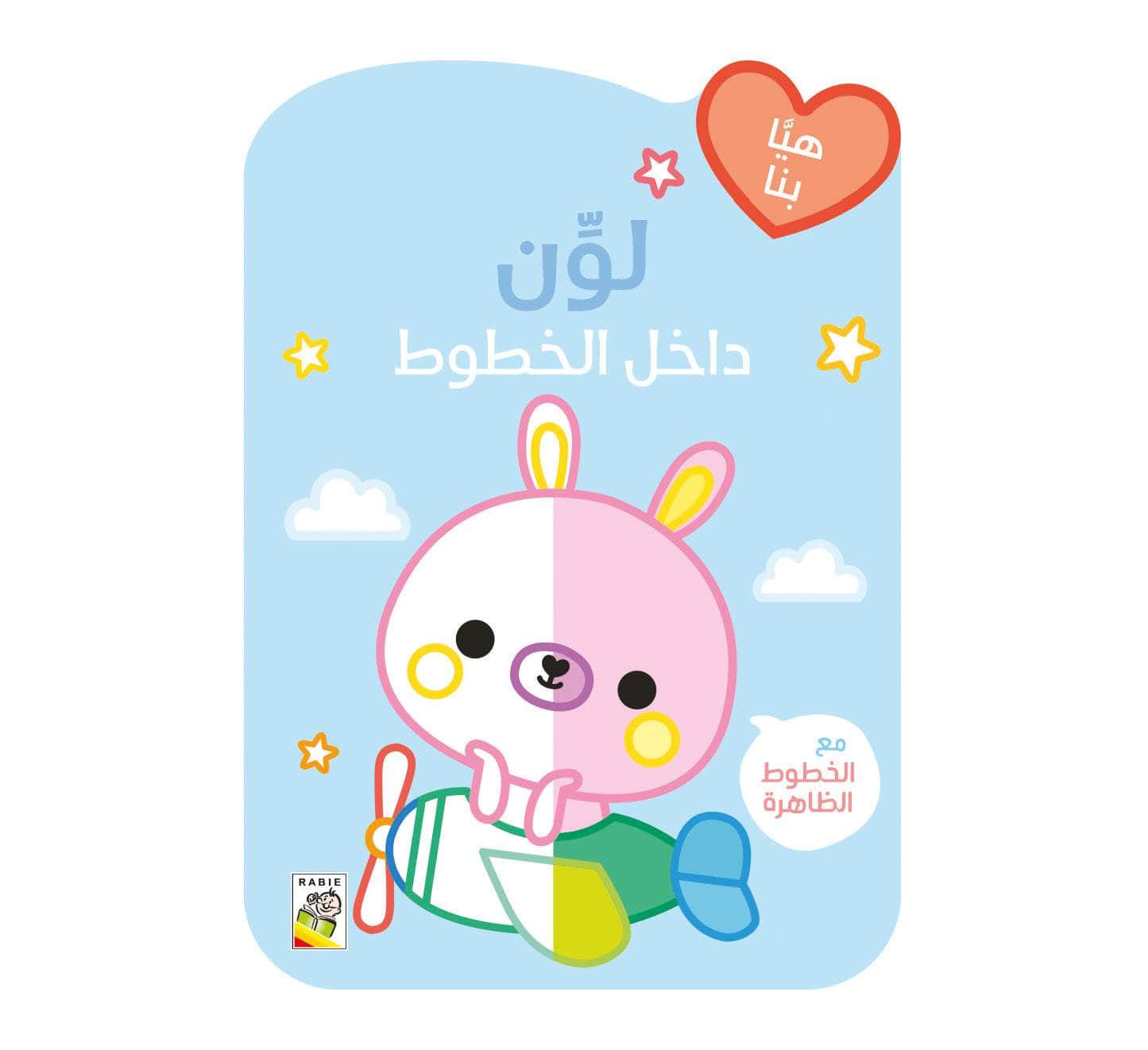 لون داخل الخطوط - الأرنب