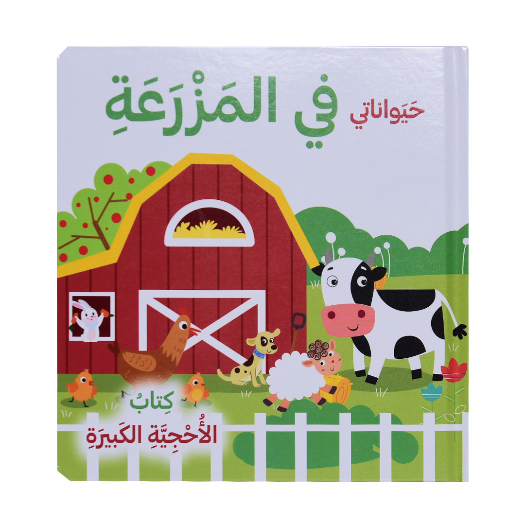 حيواناتي في المزرعة - كتاب الأحجية الكبيرة